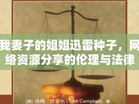 我妻子的姐姐迅雷種子，網(wǎng)絡(luò)資源分享的倫理與法律探討