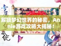 解鎖夢幻世界的秘密，Annie游戲攻略大揭秘！