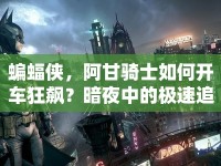 蝙蝠俠，阿甘騎士如何開車狂飆？暗夜中的極速追逐等你來(lái)挑戰(zhàn)！