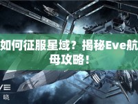 如何征服星域？揭秘Eve航母攻略！