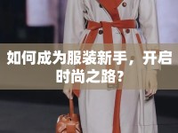 如何成為服裝新手，開啟時尚之路？