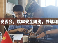 城東區(qū)安委會，筑牢安全防線，共筑和諧家園