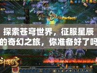 探索蒼穹世界，征服星辰的奇幻之旅，你準(zhǔn)備好了嗎？