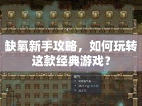 缺氧新手攻略，如何玩轉(zhuǎn)這款經(jīng)典游戲？