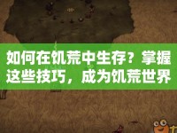 如何在饑荒中生存？掌握這些技巧，成為饑荒世界的生存大師！