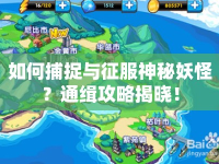 如何捕捉與征服神秘妖怪？通緝攻略揭曉！