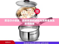 蘇泊爾小奶鍋，廚房新寵的崛起與消費者真實反饋揭秘