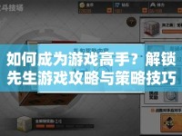 如何成為游戲高手？解鎖先生游戲攻略與策略技巧！