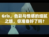 Gris，色彩與情感的細(xì)膩之旅，你準(zhǔn)備好了嗎？