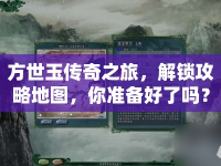 方世玉傳奇之旅，解鎖攻略地圖，你準(zhǔn)備好了嗎？