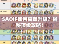 SAOIF如何高效升級(jí)？揭秘頂級(jí)攻略！
