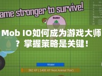 Mob IO如何成為游戲大師？掌握策略是關(guān)鍵！