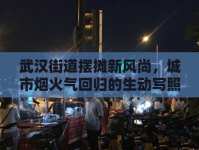 武漢街道擺攤新風(fēng)尚，城市煙火氣回歸的生動寫照