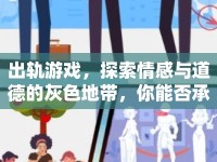 出軌游戲，探索情感與道德的灰色地帶，你能否承受道德的考驗？