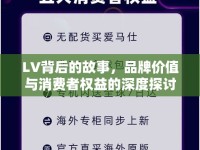 LV背后的故事，品牌價值與消費(fèi)者權(quán)益的深度探討