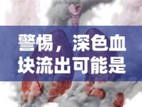 警惕，深色血塊流出可能是潛在健康警報
