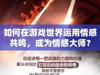 如何在游戲世界運(yùn)用情感共鳴，成為情感大師？