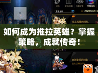 如何成為推拉英雄？掌握策略，成就傳奇！