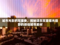 城市光影的雙重奏，揭秘適合雙重曝光攝影的絕佳城市素材