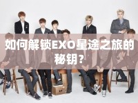 如何解鎖EXO星途之旅的秘鑰？
