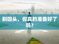別回頭，你真的準備好了嗎？