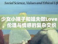 少女小姨子和姐夫做Love，倫理與情感的復(fù)雜交織