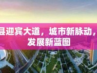 蕪湖縣迎賓大道，城市新脈動，共繪發(fā)展新藍圖