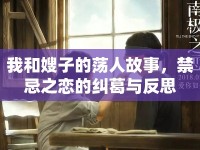 我和嫂子的蕩人故事，禁忌之戀的糾葛與反思