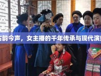 古韻今聲，女主播的千年傳承與現(xiàn)代演繹