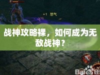 戰(zhàn)神攻略裸，如何成為無敵戰(zhàn)神？