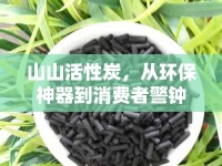 山山活性炭，從環(huán)保神器到消費(fèi)者警鐘的背后真相揭秘