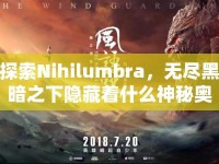 探索Nihilumbra，無盡黑暗之下隱藏著什么神秘奧秘？
