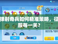 彈射奇兵如何精準(zhǔn)策略，征服每一關(guān)？