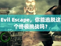 Evil Escape，你能逃脫這個終極挑戰(zhàn)嗎？
