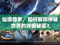 仙境修羅，如何解鎖神秘世界的終極秘密？