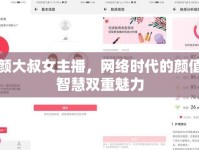 美顏大叔女主播，網(wǎng)絡(luò)時代的顏值與智慧雙重魅力