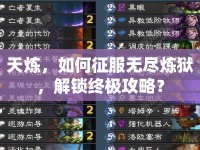 天煉，如何征服無(wú)盡煉獄，解鎖終極攻略？