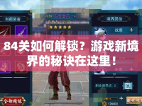 84關(guān)如何解鎖？游戲新境界的秘訣在這里！