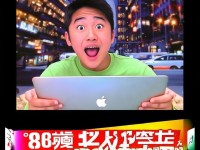 18歲MacBook Pro免費(fèi)領(lǐng)取，你敢信？錯(cuò)過(guò)再等多久？
