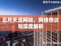 五月天澀網(wǎng)站，網(wǎng)絡(luò)熱議與深度解析