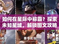 如何在星際中稱霸？探索未知星域，解鎖圖文攻略！