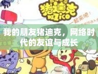 我的朋友豬迪克，網(wǎng)絡(luò)時(shí)代的友誼與成長