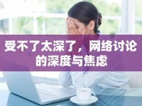 受不了太深了，網(wǎng)絡(luò)討論的深度與焦慮