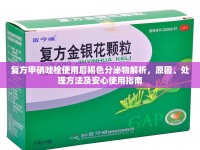 復(fù)方甲硝唑栓使用后褐色分泌物解析，原因、處理方法及安心使用指南