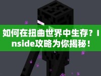 如何在扭曲世界中生存？Inside攻略為你揭秘！