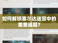 如何解鎖塞爾達迷宮中的重重謎題？