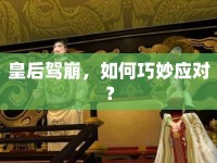 皇后駕崩，如何巧妙應(yīng)對(duì)？