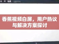 香蕉視頻白屏，用戶熱議與解決方案探討