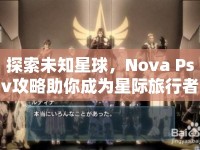 探索未知星球，Nova Psv攻略助你成為星際旅行者！