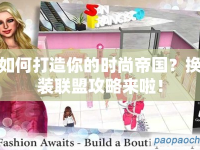 如何打造你的時(shí)尚帝國(guó)？換裝聯(lián)盟攻略來(lái)啦！